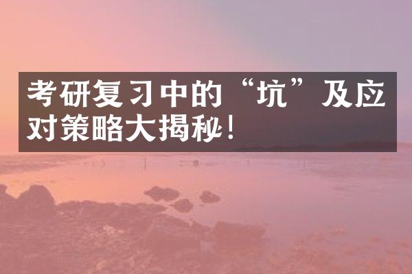 考研复中的“坑”及应对策略揭秘！