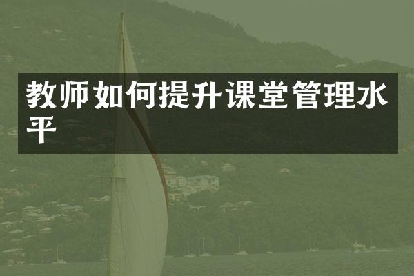 教师如何提升课堂管理水平