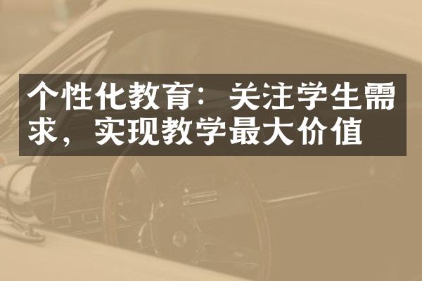 个性化教育：关注学生需求，实现教学最大价值