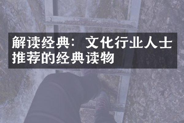 解读经典：文化行业人士推荐的经典读物