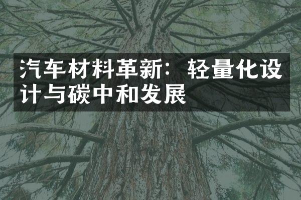 汽车材料革新：轻量化设计与碳中和发展