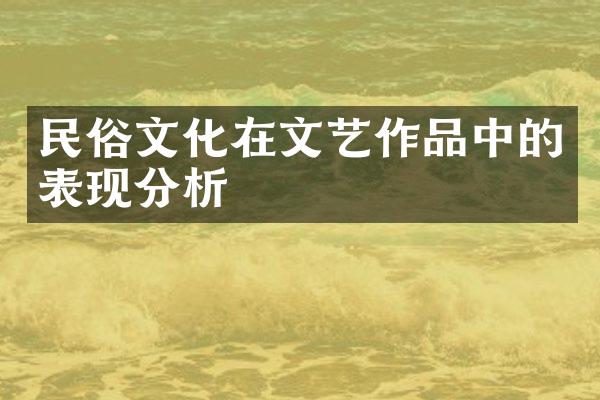 民俗文化在文艺作品中的表现分析