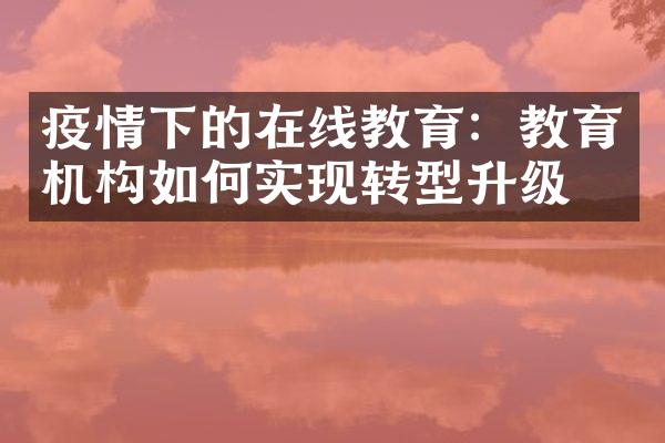 疫情下的在线教育：教育机构如何实现转型升级？