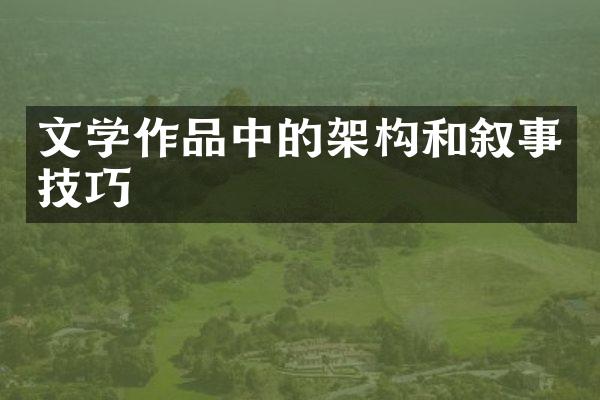 文学作品中的架构和叙事技巧