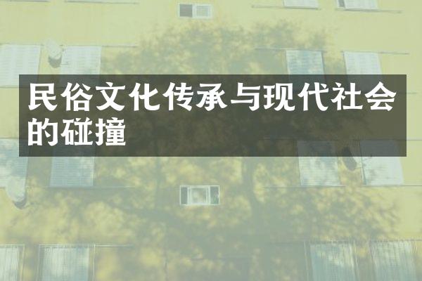 民俗文化传承与现代社会的碰撞