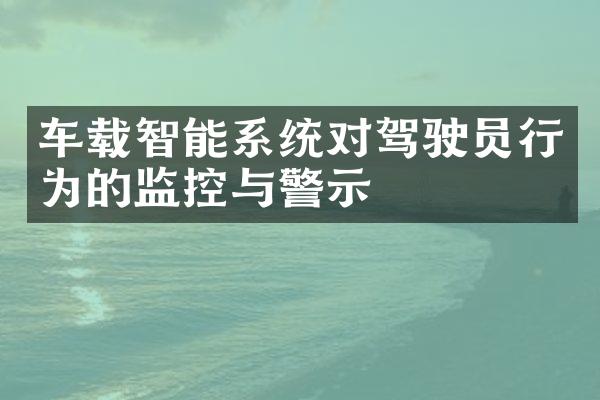 车载智能系统对驾驶员行为的监控与警示