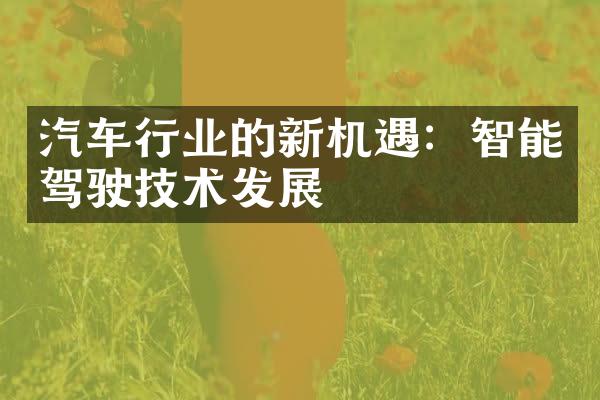 汽车行业的新机遇：智能驾驶技术发展