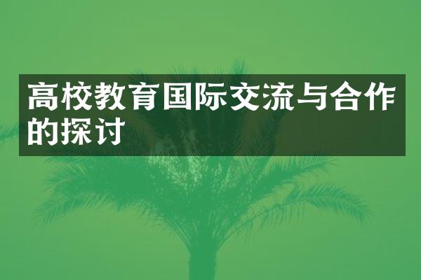 高校教育国际交流与合作的探讨