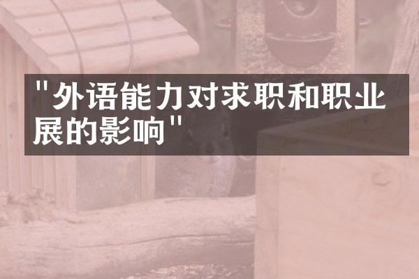 "外语能力对求职和职业发展的影响"