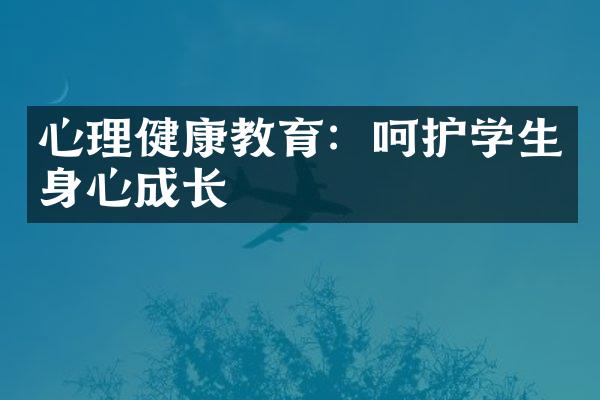 心理健康教育：呵护学生身心成长