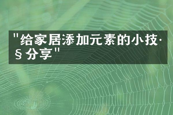 "给家居添加元素的小技巧分享"