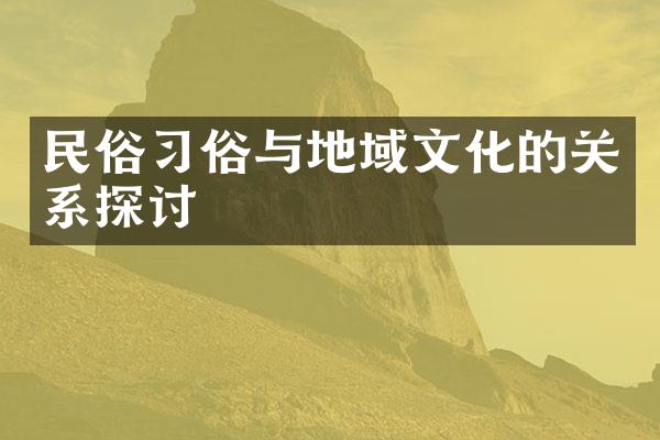 民俗习俗与地域文化的关系探讨