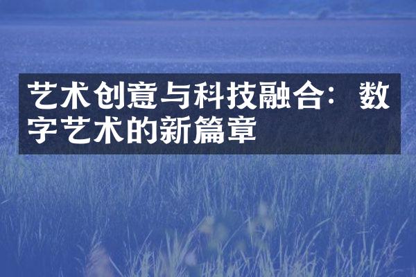 艺术创意与科技融合：数字艺术的新篇章