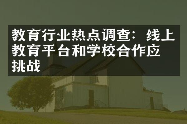 教育行业热点调查：线上教育平台和学校合作应变挑战