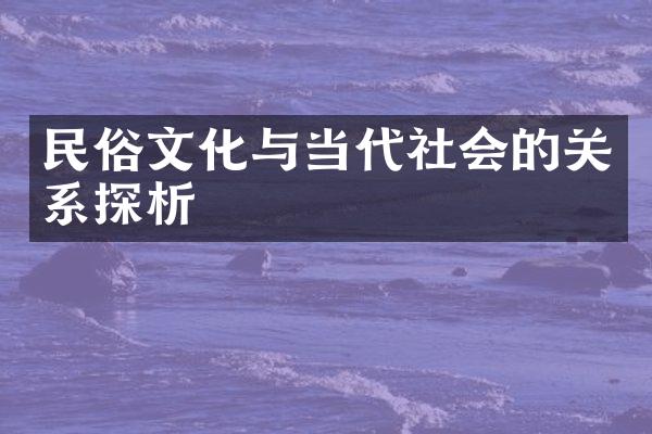 民俗文化与当代社会的关系探析