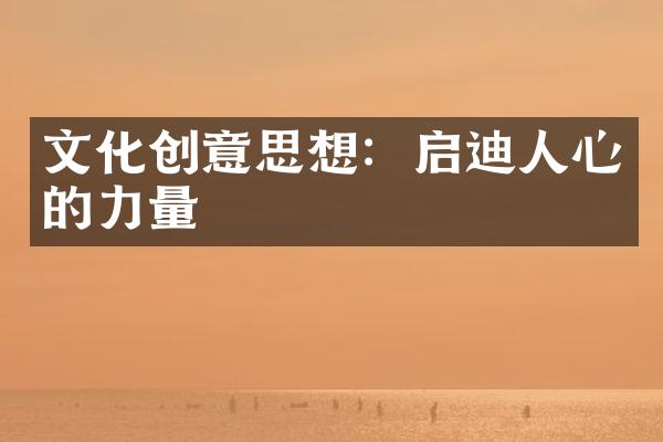 文化创意思想：启迪人心的力量