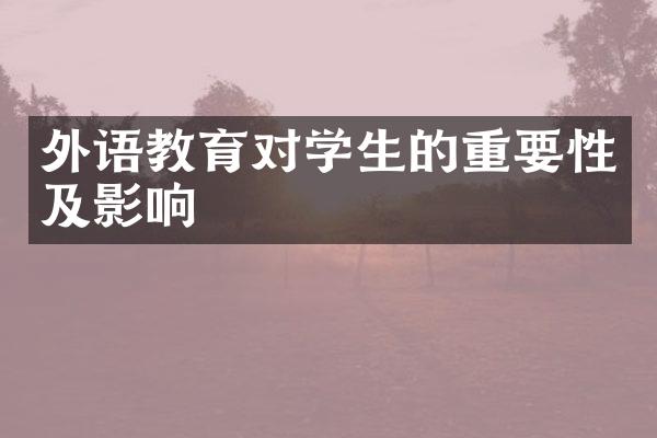 外语教育对学生的重要性及影响