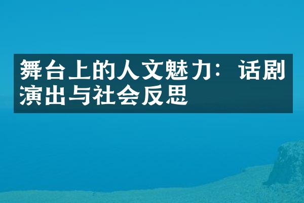 舞台上的人文魅力：话剧演出与社会反思