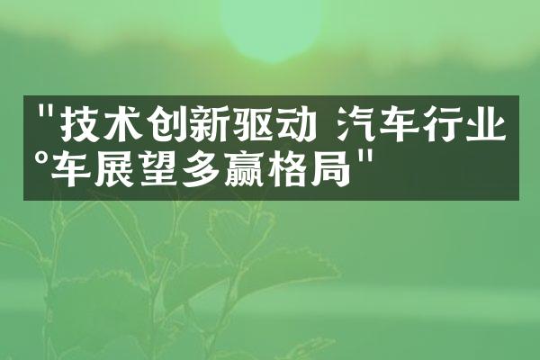 "技术创新驱动 汽车行业新车展望多赢格局"