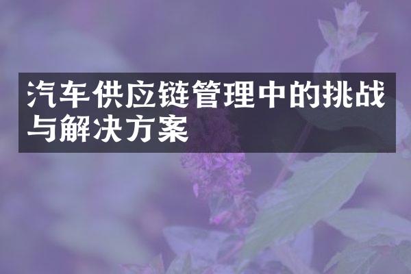 汽车供应链管理中的挑战与解决方案