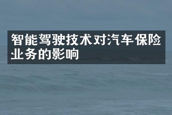 智能驾驶技术对汽车保险业务的影响