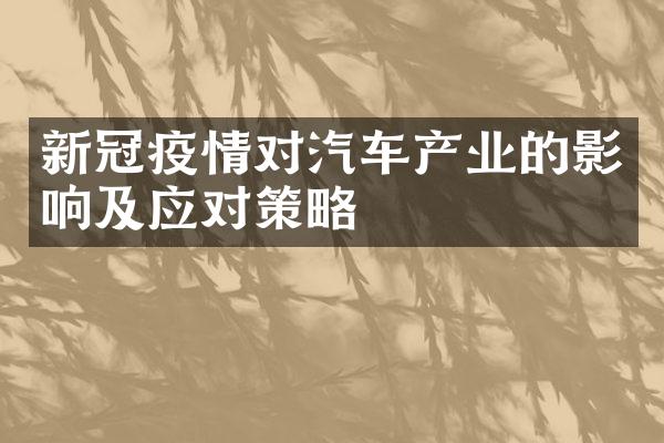 新冠疫情对汽车产业的影响及应对策略