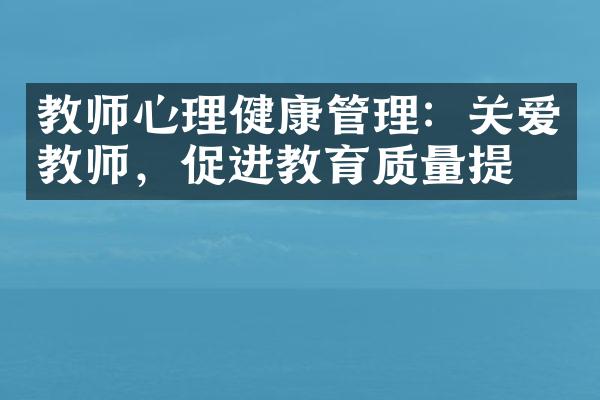 教师心理健康管理：关爱教师，促进教育质量提升