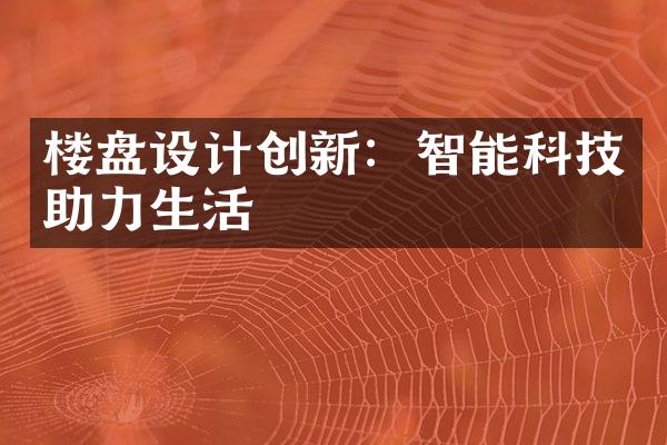 楼盘设计创新：智能科技助力生活