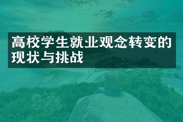 高校学生就业观念转变的现状与挑战