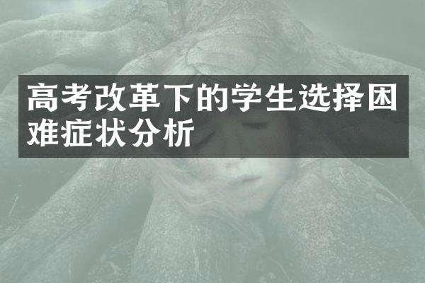 高考下的学生选择困难症状分析