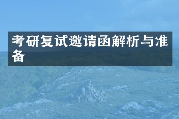 考研复试邀请函解析与准备