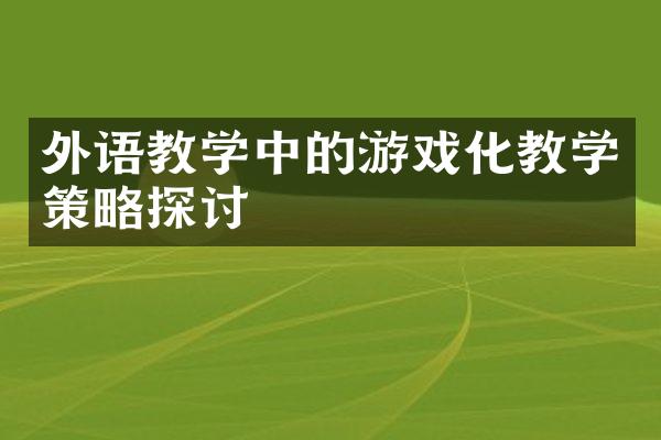 外语教学中的游戏化教学策略探讨