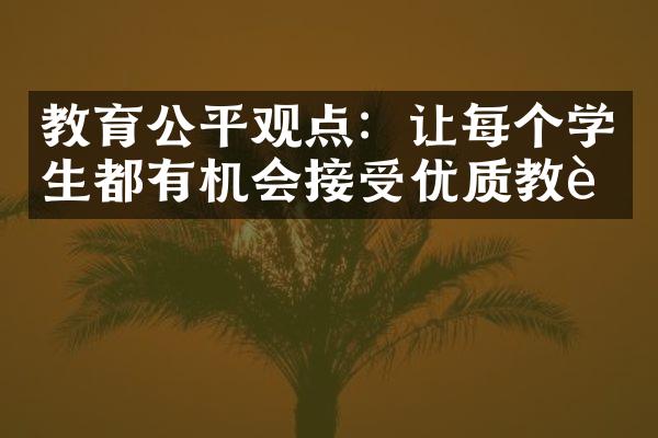 教育公平观点：让每个学生都有机会接受优质教育