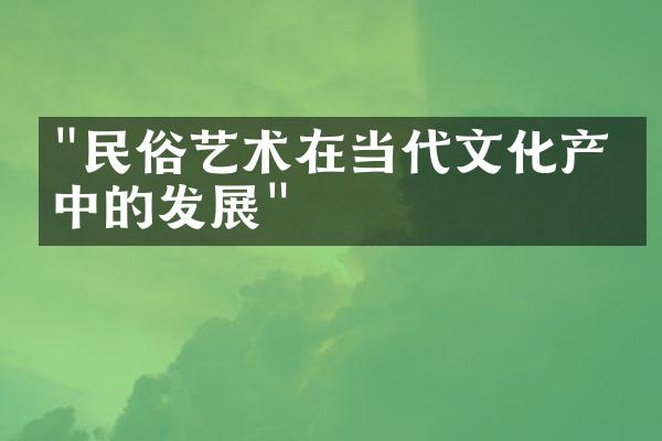 "民俗艺术在当代文化产业中的发展"