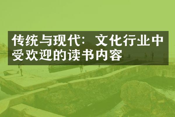 传统与现代：文化行业中受欢迎的读书内容