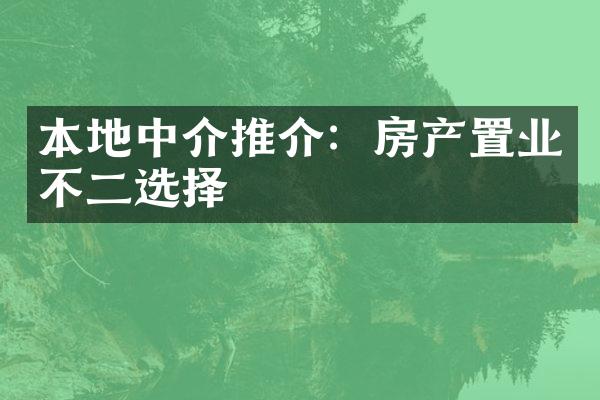 本地中介推介：房产置业不二选择