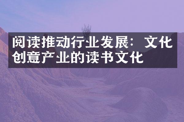 阅读推动行业发展：文化创意产业的读书文化