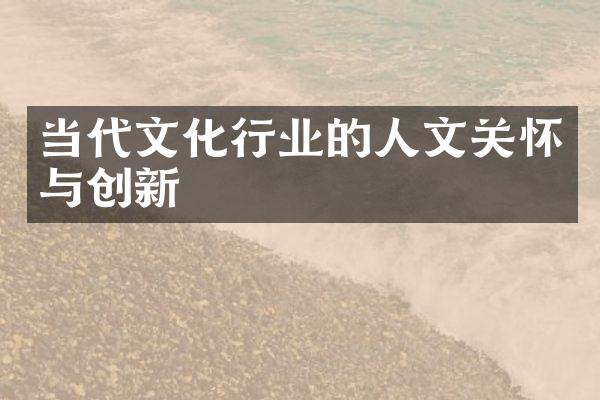 当代文化行业的人文关怀与创新