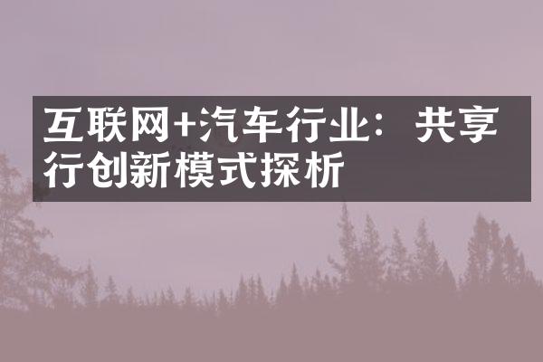 互联网+汽车行业：共享出行创新模式探析