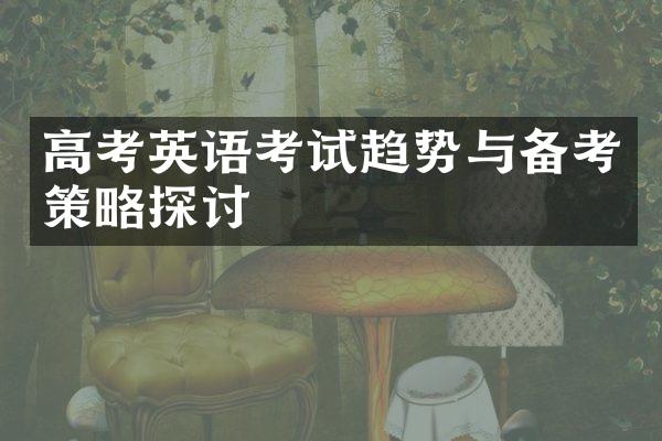 高考英语考试趋势与备考策略探讨