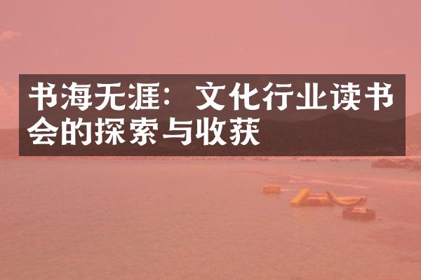 书海无涯：文化行业读书会的探索与收获