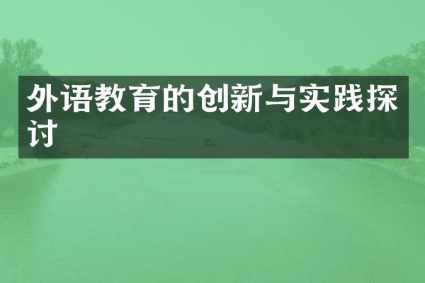 外语教育的创新与实践探讨