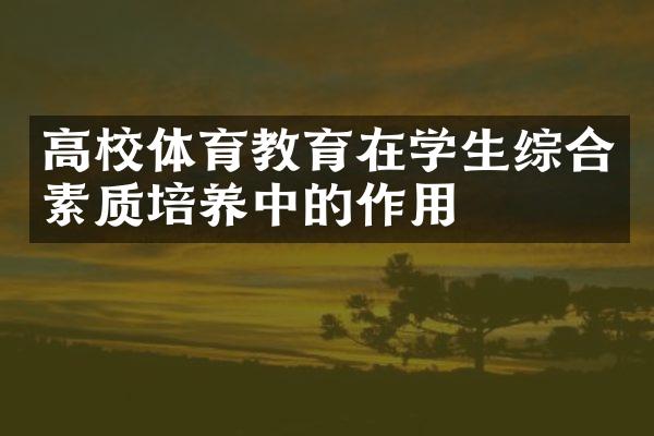 高校体育教育在学生综合素质培养中的作用