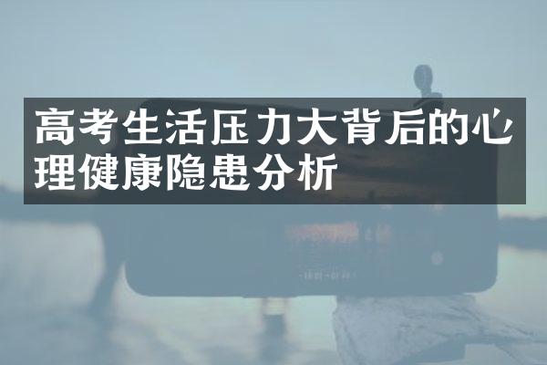 高考生活压力背后的心理健康隐患分析