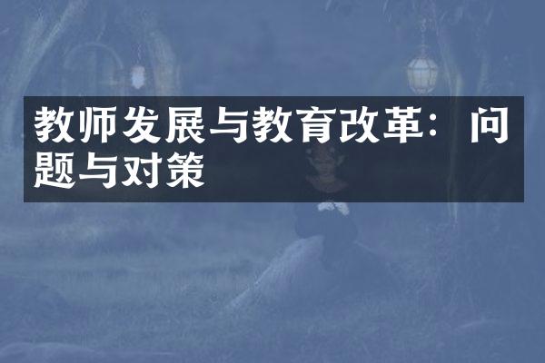 教师发展与教育改革：问题与对策