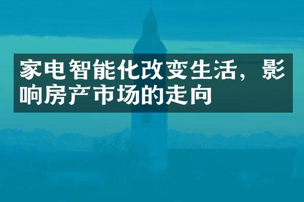 家电智能化改变生活，影响房产市场的走向