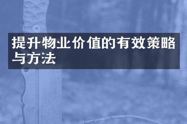 提升物业价值的有效策略与方法