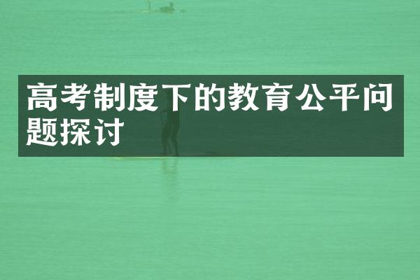 高考制度下的教育公平问题探讨