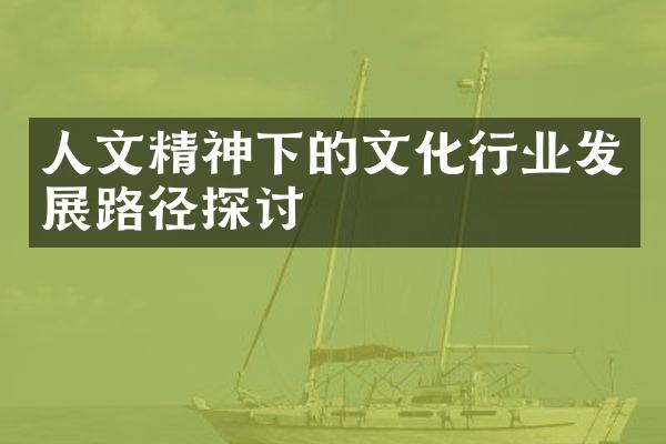 人文精神下的文化行业发展路径探讨