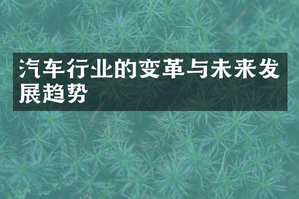 汽车行业的变革与未来发展趋势